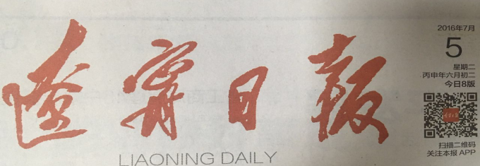 《遼寧日報》刊發(fā)要聞報道集團(tuán)智慧廳項目
