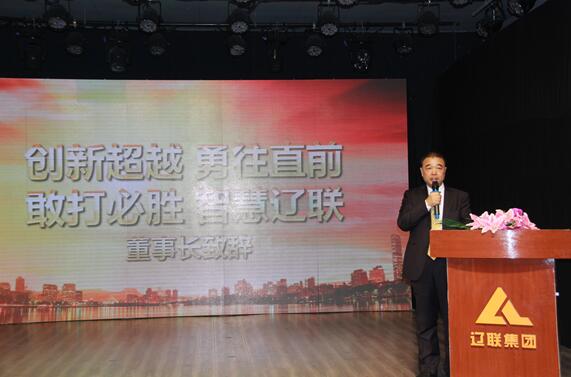 魅力遼聯(lián)，精彩永恒—遼聯(lián)集團(tuán)2017財(cái)年年會(huì)暨誓師動(dòng)員大會(huì)側(cè)記