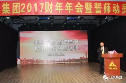 遼聯(lián)集團(tuán)2017財(cái)年年會(huì)董事長(zhǎng)致辭