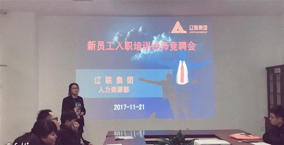 創(chuàng)新在路上，誰與爭鋒---遼聯(lián)集團新員工入職培訓講師競聘會