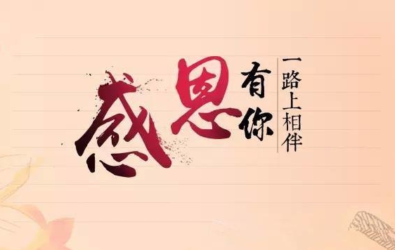 遼聯(lián)新聞“牢記使命，感恩企業(yè)”