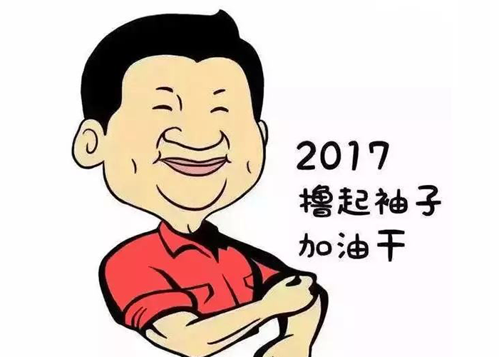 以責任為先，擼起袖子加油干