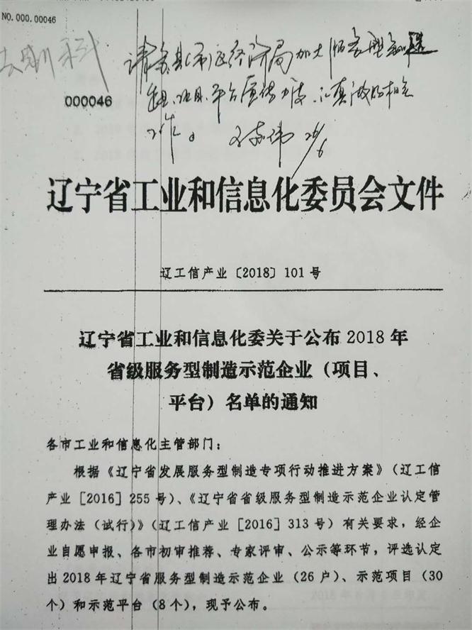 遼聯(lián)電商成功獲評(píng)省級(jí)服務(wù)型制造示范企業(yè)
