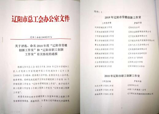 遼聯(lián)集團(tuán)創(chuàng)新工作室榮獲“遼陽市勞模創(chuàng)新工作室”