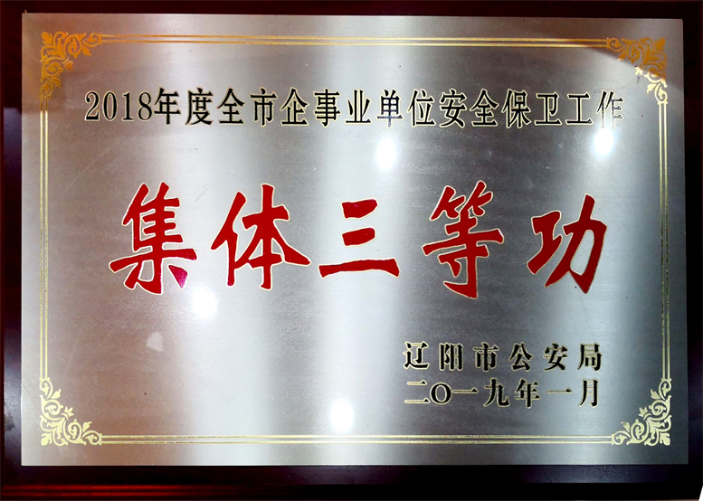 平安建設(shè)永遠(yuǎn)在路上，文明遼聯(lián)始終在前行