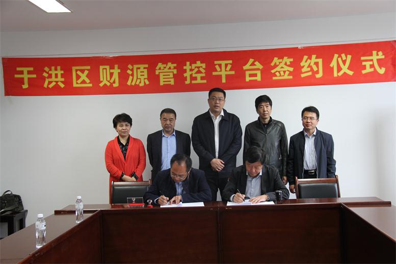 旗開得勝，勇往直前----遼聯(lián)財源大數(shù)據(jù)項目與于洪區(qū)正式簽約