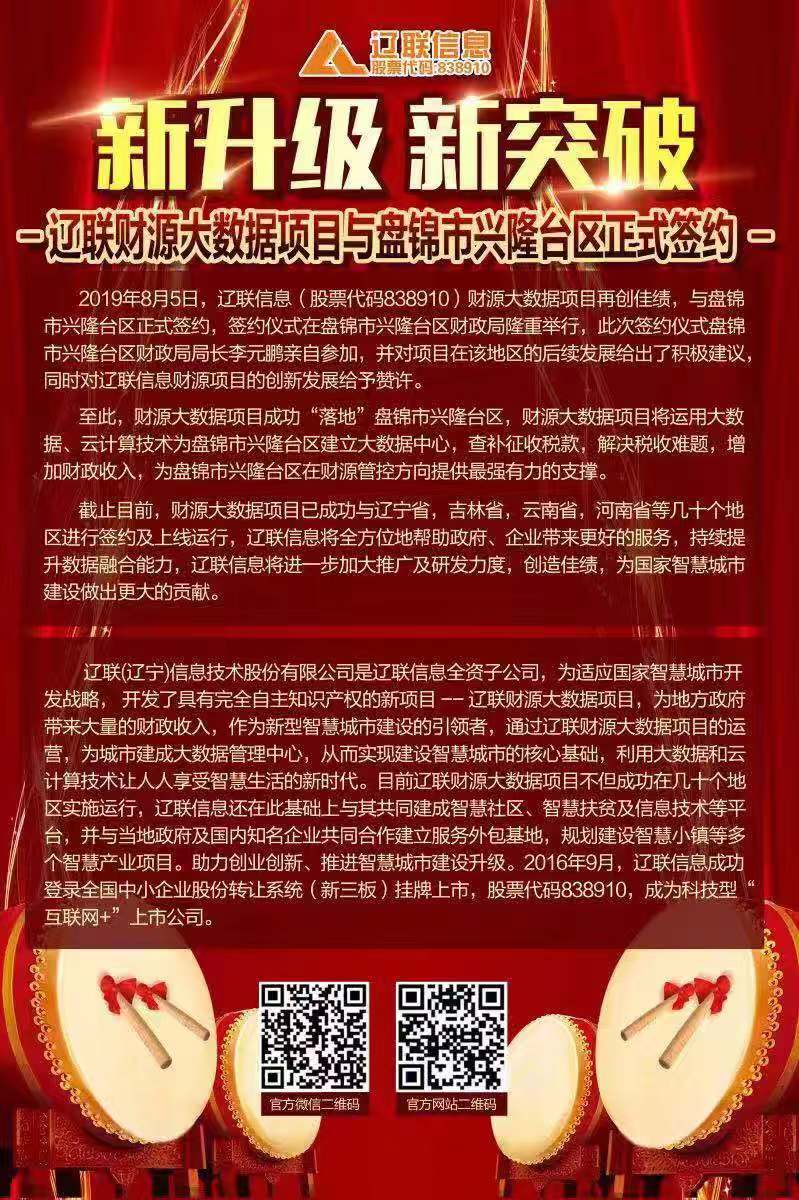 新升級新突破，遼聯(lián)財源大數(shù)據(jù)項目與盤錦市興隆臺區(qū)正式簽約