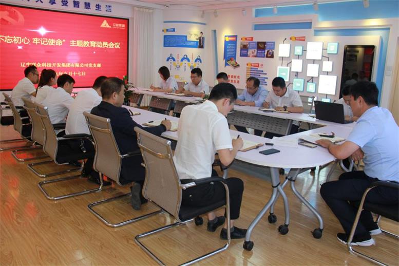 遼聯(lián)集團(tuán)黨支部召開 “不忘初心、牢記使命”主題教育動員部署會議