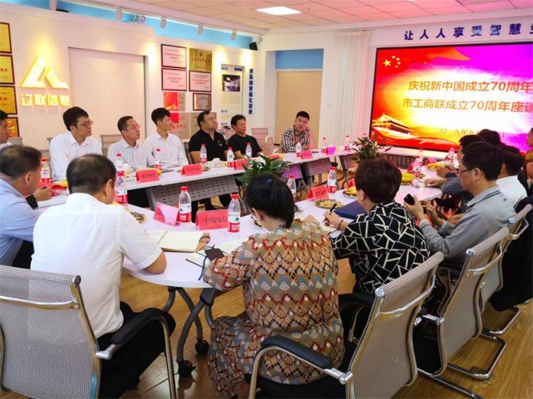遼陽市信息產(chǎn)業(yè)協(xié)會召開慶祝新中國成立70周年暨市工商聯(lián)成立70周年座談會