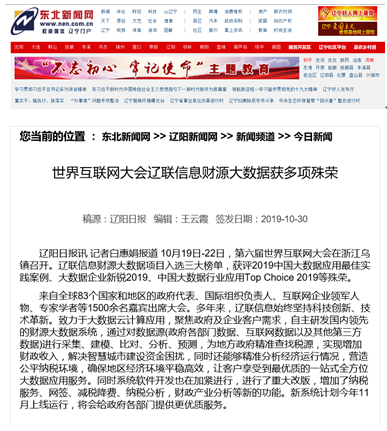 媒體報(bào)道世界互聯(lián)網(wǎng)大會(huì)遼聯(lián)信息獲殊榮引熱議