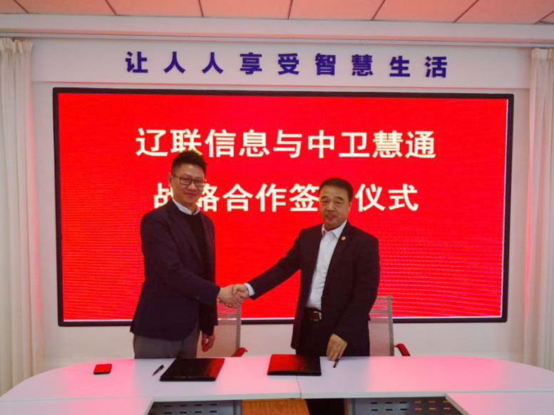 遼聯(lián)信息與武漢中衛(wèi)慧通公司簽署戰(zhàn)略合作協(xié)議