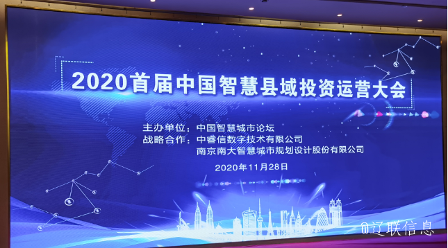 讓智慧的光芒，普照社會(huì)——2020年首屆中國(guó)智慧縣域投資運(yùn)營(yíng)大會(huì)