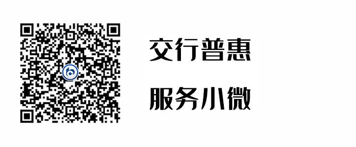 交行普惠，服務(wù)小微