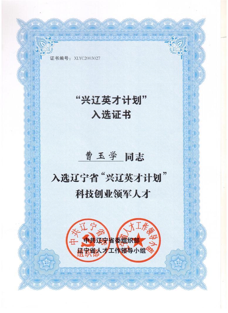 遼聯(lián)信息董事長曹玉學(xué)入選興遼英才計劃