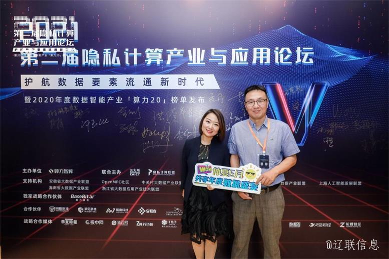 遼聯(lián)（北京）數(shù)據(jù)科技榮獲算力智庫(kù)“2020最具潛力的新銳數(shù)據(jù)智能企業(yè)”獎(jiǎng)項(xiàng)——共話隱私計(jì)算未來(lái)趨勢(shì)
