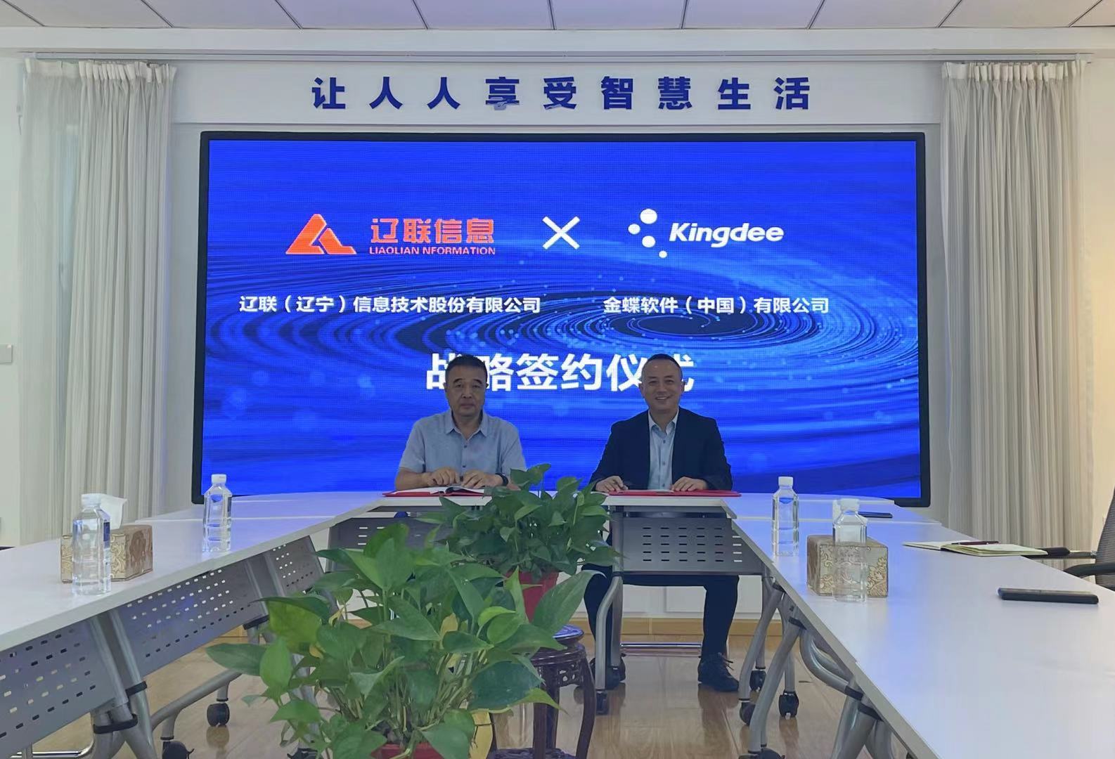 賦能行業(yè)發(fā)展，助力企業(yè)成長(zhǎng)——金蝶軟件與遼聯(lián)信息簽署戰(zhàn)略合作協(xié)議