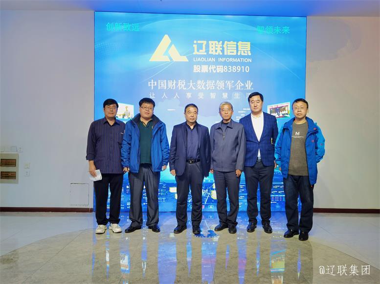 沈陽(yáng)工業(yè)大學(xué)商貿(mào)學(xué)院領(lǐng)導(dǎo)蒞臨遼聯(lián)信息對(duì)接校企合作