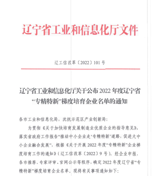 遼聯(lián)信息獲評(píng)2022年度遼寧省“專精特新”企業(yè)