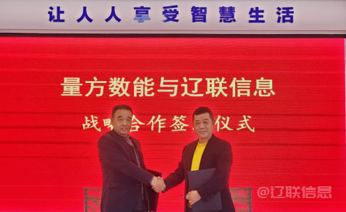  向新而行 賦能發(fā)展——遼聯(lián)信息與量方數(shù)能簽署戰(zhàn)略合作協(xié)議