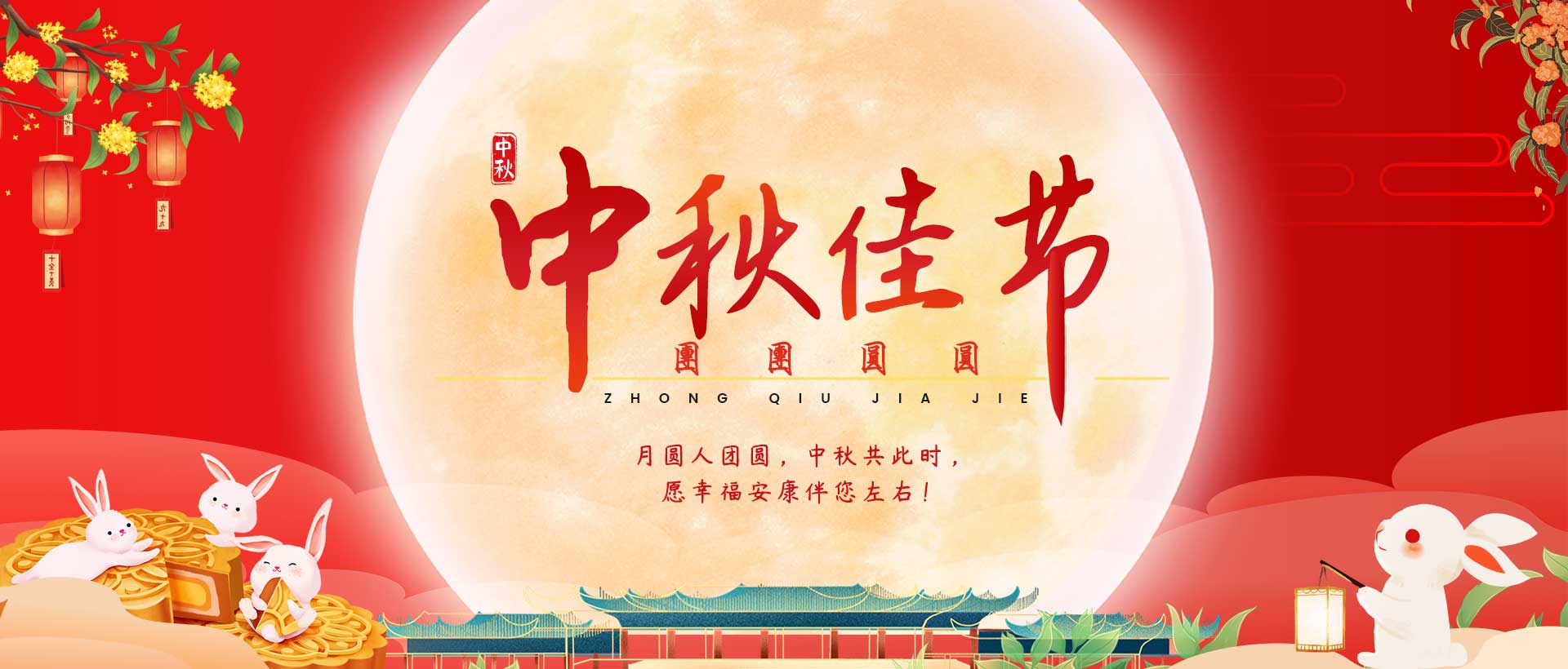 中秋團(tuán)圓